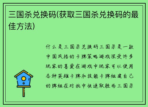 三国杀兑换码(获取三国杀兑换码的最佳方法)