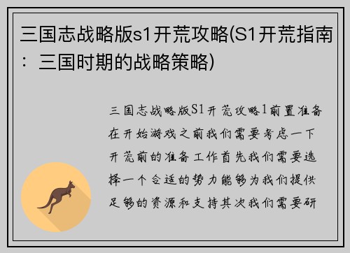 三国志战略版s1开荒攻略(S1开荒指南：三国时期的战略策略)