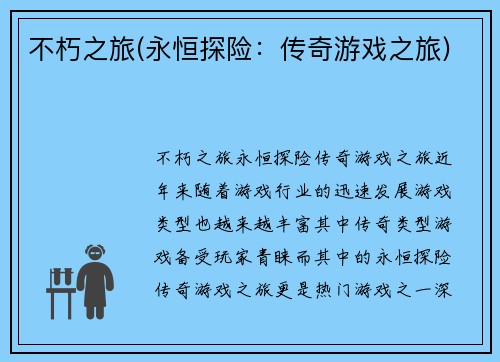 不朽之旅(永恒探险：传奇游戏之旅)