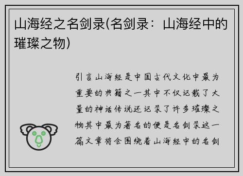 山海经之名剑录(名剑录：山海经中的璀璨之物)