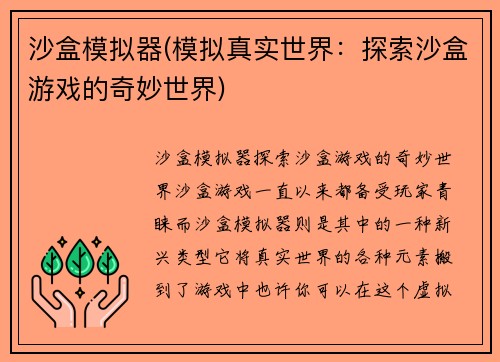 沙盒模拟器(模拟真实世界：探索沙盒游戏的奇妙世界)