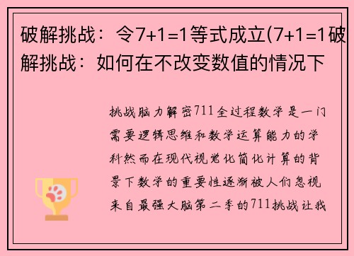破解挑战：令7+1=1等式成立(7+1=1破解挑战：如何在不改变数值的情况下让等式成立)