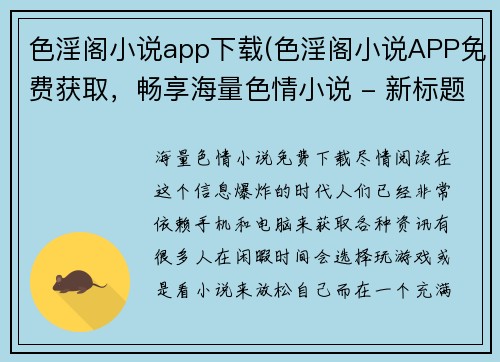 色淫阁小说app下载(色淫阁小说APP免费获取，畅享海量色情小说 - 新标题： 海量色情小说免费下载，尽情阅读！)