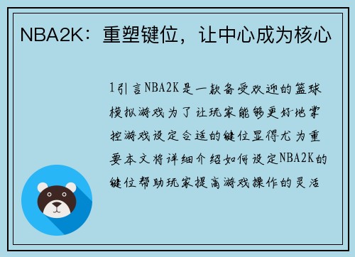 NBA2K：重塑键位，让中心成为核心