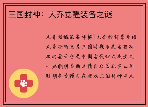 三国封神：大乔觉醒装备之谜