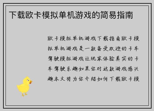 下载欧卡模拟单机游戏的简易指南