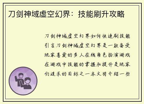 刀剑神域虚空幻界：技能刷升攻略